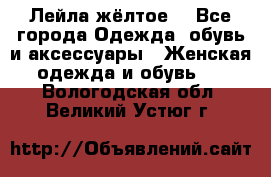 Лейла жёлтое  - Все города Одежда, обувь и аксессуары » Женская одежда и обувь   . Вологодская обл.,Великий Устюг г.